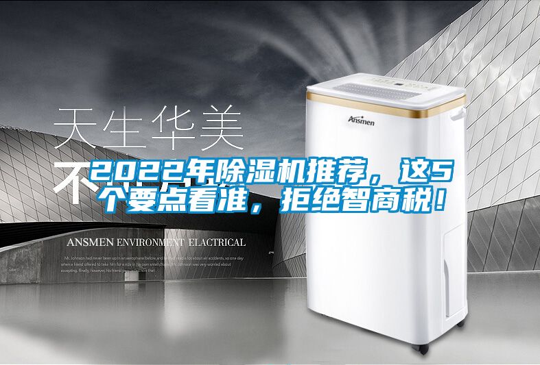 2022年除濕機推薦，這5個(gè)要點(diǎn)看準，拒絕智商稅！