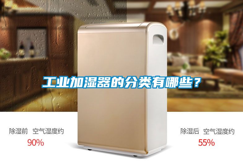 工業(yè)加濕器的分類(lèi)有哪些？