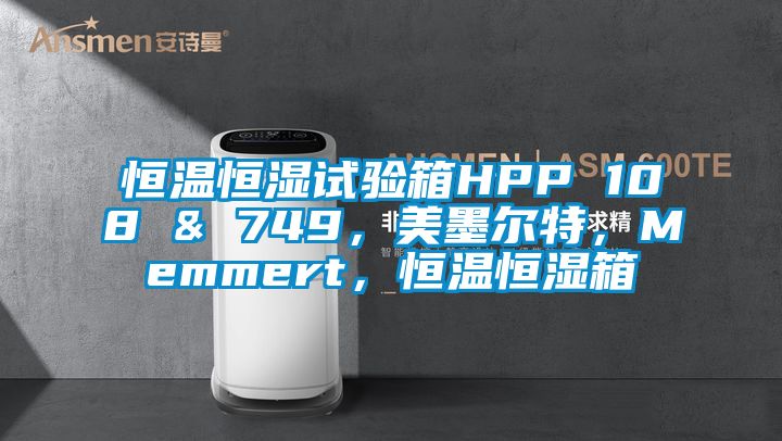 恒溫恒濕試驗箱HPP 108 & 749，美墨爾特，Memmert，恒溫恒濕箱