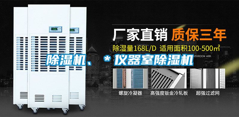 除濕機、＊儀器室除濕機