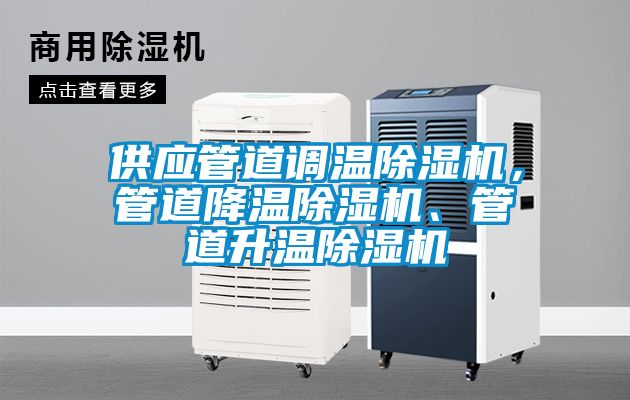 供應管道調溫除濕機，管道降溫除濕機、管道升溫除濕機
