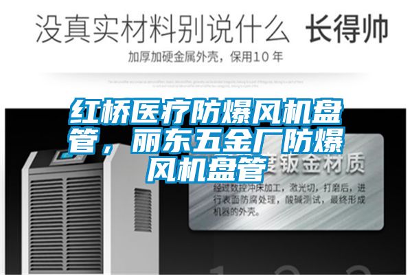 紅橋醫療防爆風(fēng)機盤(pán)管，麗東五金廠(chǎng)防爆風(fēng)機盤(pán)管