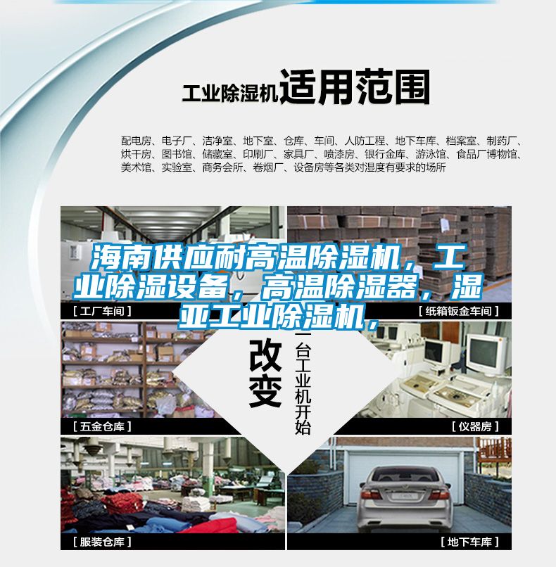 海南供應耐高溫除濕機，工業(yè)除濕設備，高溫除濕器，濕亞工業(yè)除濕機，