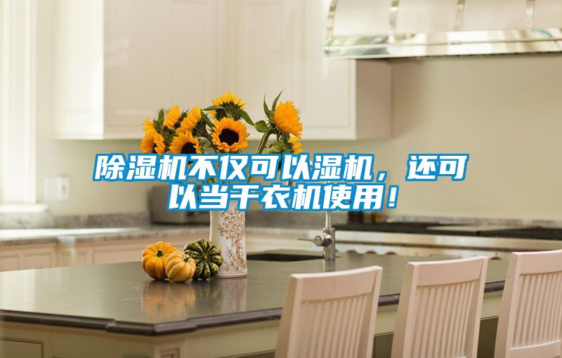 除濕機不僅可以濕機，還可以當干衣機使用！