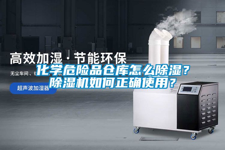 化學(xué)危險品倉庫怎么除濕？除濕機如何正確使用？