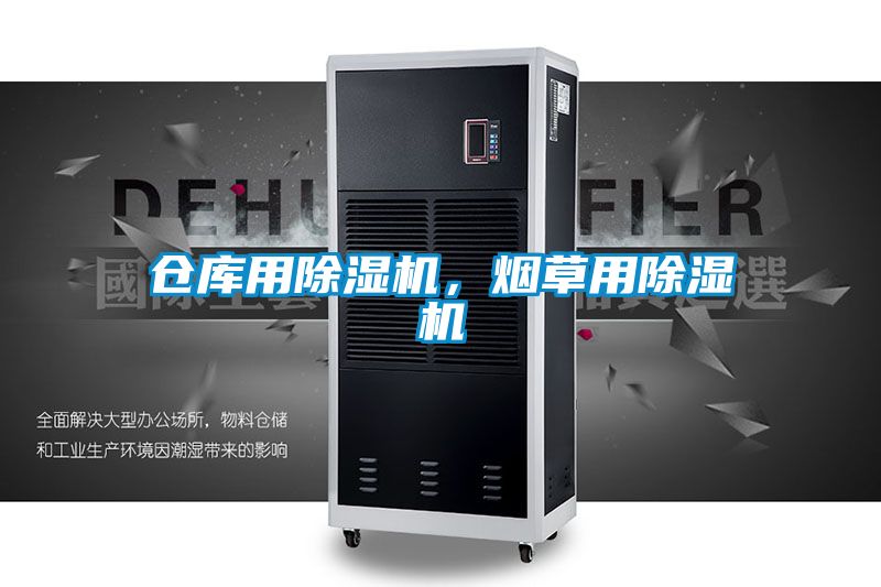 倉庫用除濕機，煙草用除濕機