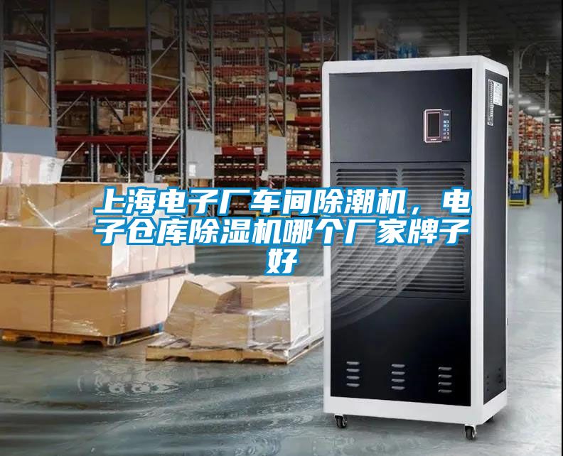 上海電子廠(chǎng)車(chē)間除潮機，電子倉庫除濕機哪個(gè)廠(chǎng)家牌子好