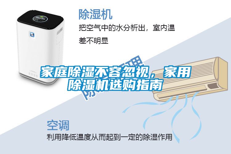 家庭除濕不容忽視，家用除濕機選購指南