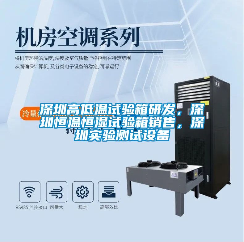 深圳高低溫試驗箱研發(fā)，深圳恒溫恒濕試驗箱銷(xiāo)售，深圳實(shí)驗測試設備