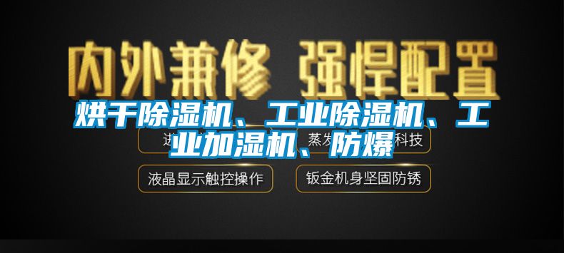 烘干除濕機、工業(yè)除濕機、工業(yè)加濕機、防爆