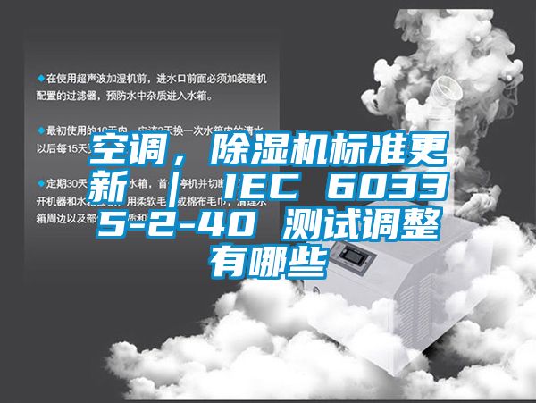 空調，除濕機標準更新 ｜ IEC 60335-2-40 測試調整有哪些