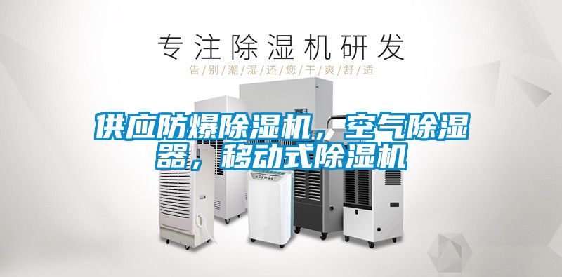 供應防爆除濕機，空氣除濕器，移動(dòng)式除濕機