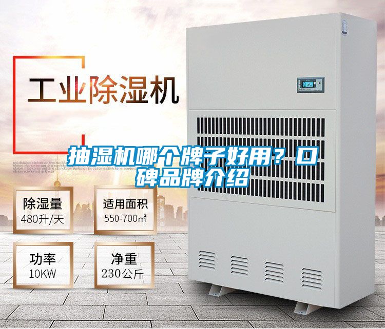 抽濕機哪個(gè)牌子好用？口碑品牌介紹