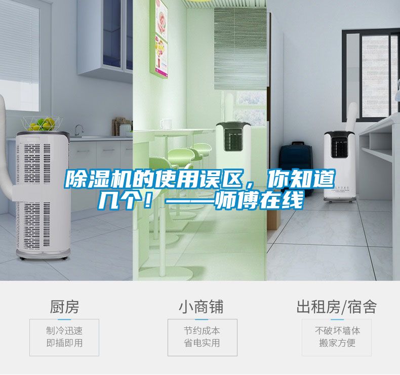 除濕機的使用誤區，你知道幾個(gè)！——師傅在線(xiàn)