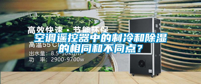 空調遙控器中的制冷和除濕的相同和不同點(diǎn)？