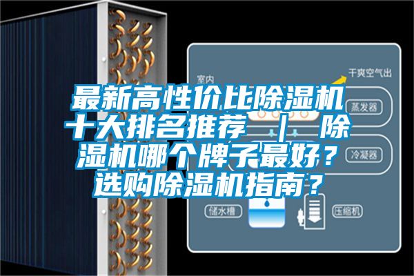 最新高性?xún)r(jià)比除濕機十大排名推薦 ｜ 除濕機哪個(gè)牌子最好？選購除濕機指南？