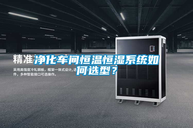 凈化車(chē)間恒溫恒濕系統如何選型？