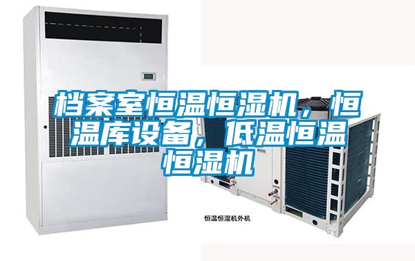 檔案室恒溫恒濕機，恒溫庫設備，低溫恒溫恒濕機