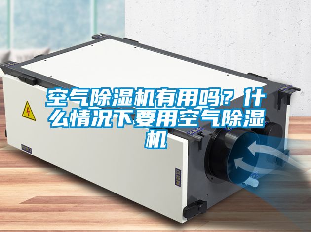 空氣除濕機有用嗎？什么情況下要用空氣除濕機