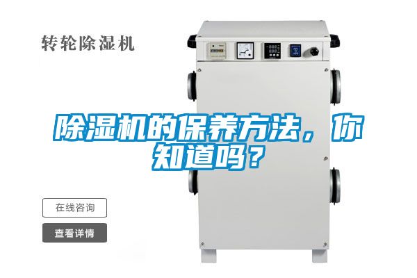 除濕機的保養方法，你知道嗎？