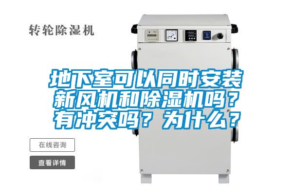 地下室可以同時(shí)安裝新風(fēng)機和除濕機嗎？有沖突嗎？為什么？