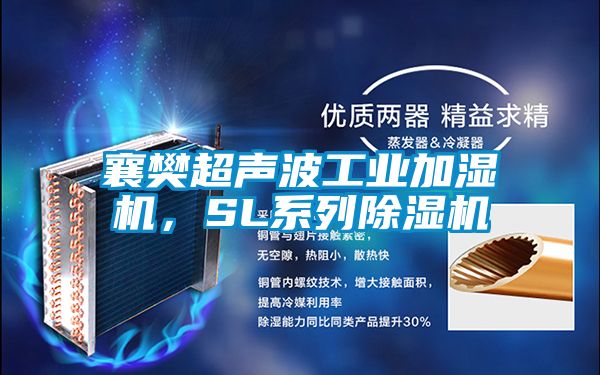 襄樊超聲波工業(yè)加濕機，SL系列除濕機