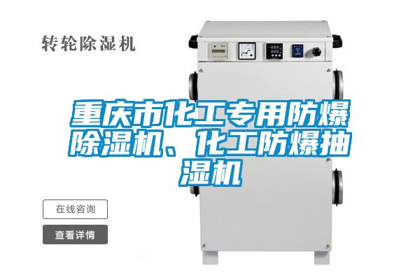 重慶市化工專(zhuān)用防爆除濕機、化工防爆抽濕機