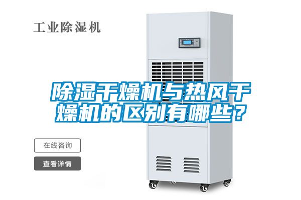 除濕干燥機與熱風(fēng)干燥機的區別有哪些？