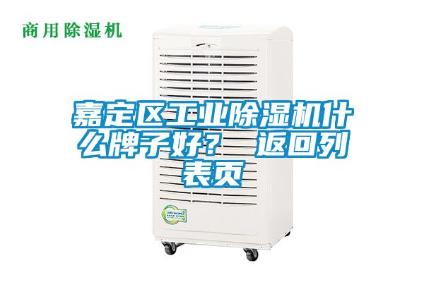 嘉定區工業(yè)除濕機什么牌子好？ 返回列表頁(yè)