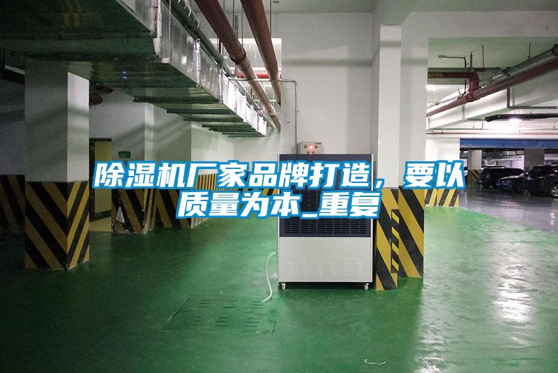 除濕機廠(chǎng)家品牌打造，要以質(zhì)量為本_重復