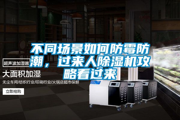 不同場(chǎng)景如何防霉防潮，過(guò)來(lái)人除濕機攻略看過(guò)來(lái)