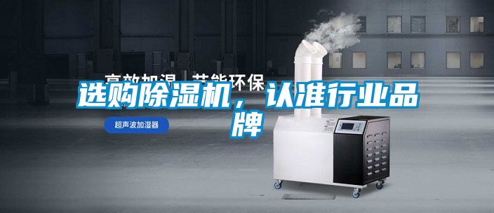 選購除濕機，認準行業(yè)品牌