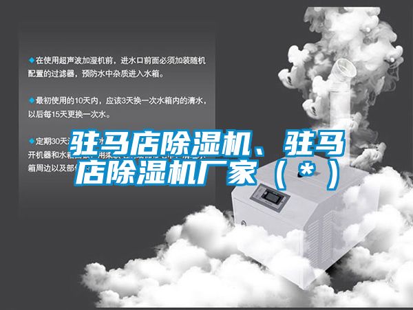 駐馬店除濕機、駐馬店除濕機廠(chǎng)家（＊）