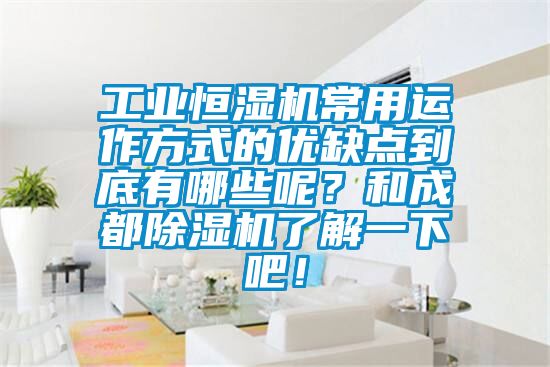 工業(yè)恒濕機常用運作方式的優(yōu)缺點(diǎn)到底有哪些呢？和成都除濕機了解一下吧！