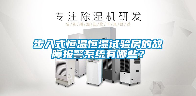 步入式恒溫恒濕試驗房的故障報警系統有哪些？