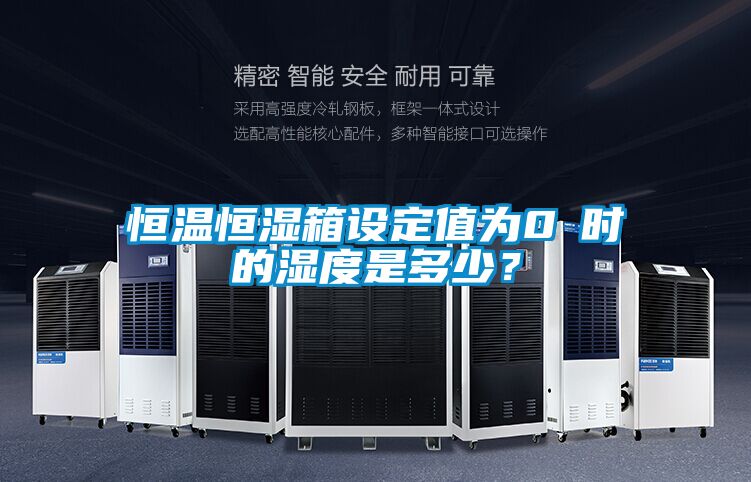 恒溫恒濕箱設定值為0℃時(shí)的濕度是多少？