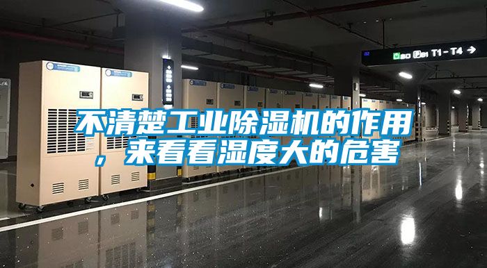 不清楚工業(yè)除濕機的作用，來(lái)看看濕度大的危害