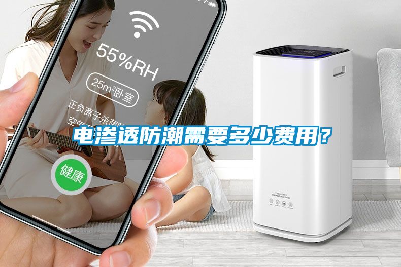電滲透防潮需要多少費用？