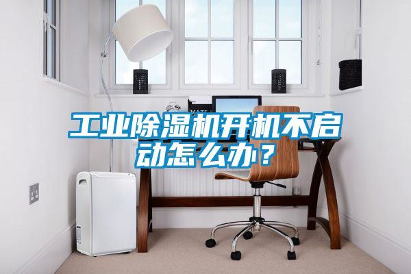 工業(yè)除濕機開(kāi)機不啟動(dòng)怎么辦？