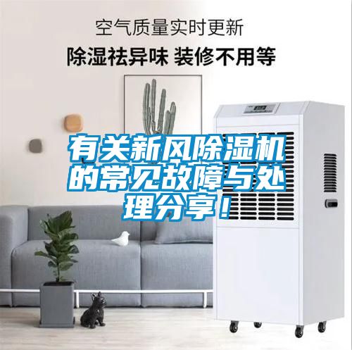 有關(guān)新風(fēng)除濕機的常見(jiàn)故障與處理分享！