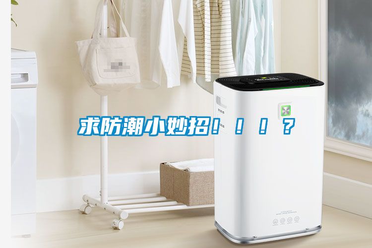 求防潮小妙招?。。?？