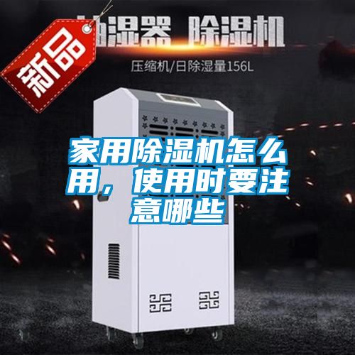 家用除濕機怎么用，使用時(shí)要注意哪些