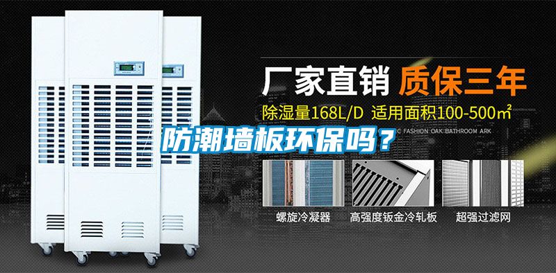 防潮墻板環(huán)保嗎？