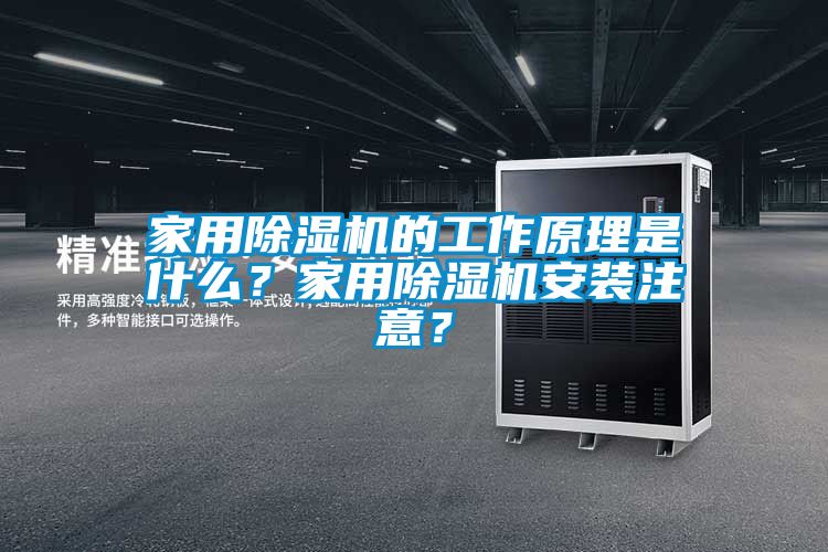 家用除濕機的工作原理是什么？家用除濕機安裝注意？