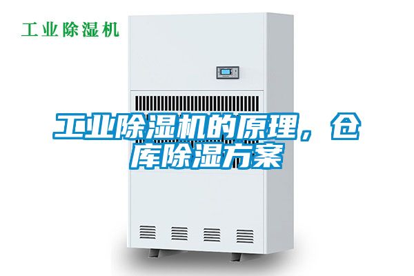 工業(yè)除濕機的原理，倉庫除濕方案