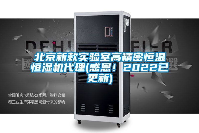 北京新款實(shí)驗室高精密恒溫恒濕機代理(感恩！2022已更新)