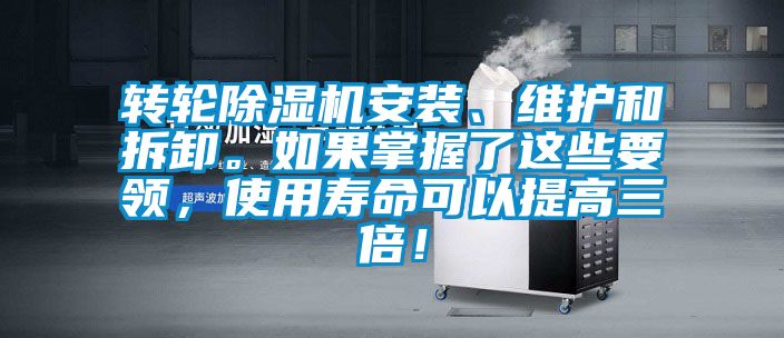 轉輪除濕機安裝、維護和拆卸。如果掌握了這些要領(lǐng)，使用壽命可以提高三倍！