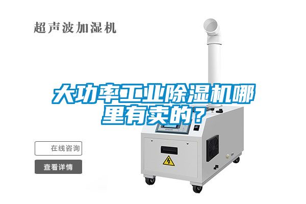 大功率工業(yè)除濕機哪里有賣(mài)的？
