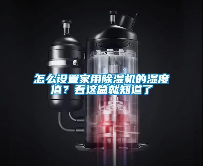 怎么設置家用除濕機的濕度值？看這篇就知道了