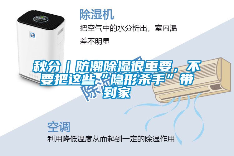 秋分｜防潮除濕很重要，不要把這些“隱形殺手”帶到家